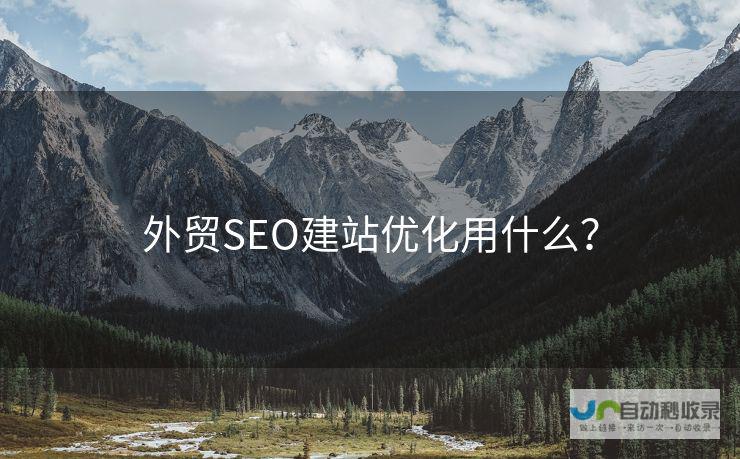 SEO建站系统：全方位提升网站搜索引擎排名与用户体验