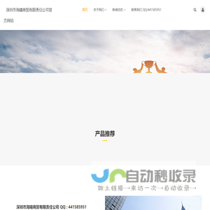 深圳市淘嘻商贸有限责任公司官方网站_深圳市淘嘻商贸有限责任公司 QQ : 441585951