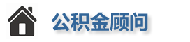 公积金代办提取